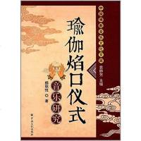 [二手8成新]瑜伽焰口仪式音乐研究 9787802549135
