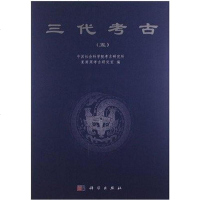 [二手8成新]三代考古(五) 9787030388315