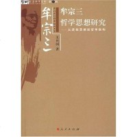 [二手8成新]牟宗三哲学思想研究 9787010060545