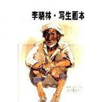 [二手8成新]李晓林.写生画本-央美术学院 9787538621679