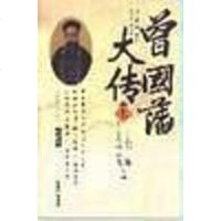 [二手8成新]曾国藩大传() 9787501751433