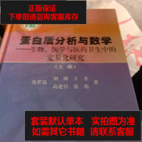 [二手8成新]蛋白质分析与数学: 生物、医学与医药卫生的定量化研究() 9787030408402
