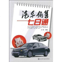 [二手8成新]汽车销售七日通 9787122131553