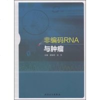 [二手8成新]非编码RNA与肿瘤 9787117184878