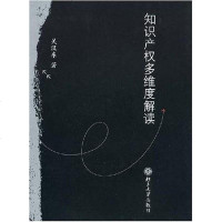[二手8成新]知识产权多维度解读 9787301132821
