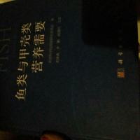 【二手8成新】鱼类和甲壳类营养需求(2011) 9787030449023