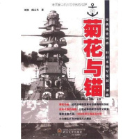 [二手8成新]菊花与锚 9787307087989