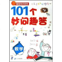 【二手8成新】数学-101个妙问趣答-超级知识百科 9787539152776