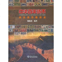 [二手8成新]华百年货币 9787811357141
