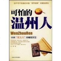 [二手8成新]可怕的温州人 9787560150918