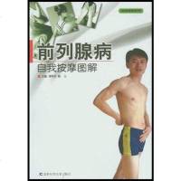 [二手8成新]前列腺病自我按摩图解 9787538427691