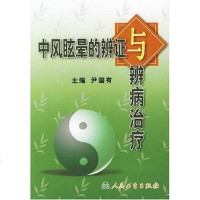 [二手8成新]风眩晕的辨证与辨病治疗 9787117057660