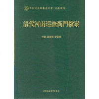 [二手8成新]清代河南巡抚衙档案 9787500494010