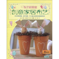 [二手8成新]创意家居布艺-布艺样的家 9787534944147