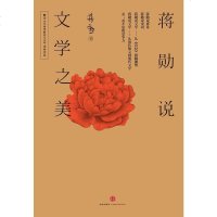[二手8成新]蒋勋说文学之美5修订版) 9787508650463