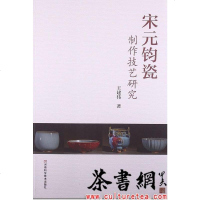 [二手8成新]《宋元钧瓷制作技艺研究》 9787534966095