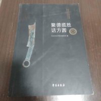 【二手8成新】北京市古代钱币展览馆钱币知识讲座论丛（一）：聚徳揽胜话方圆 9787507746976