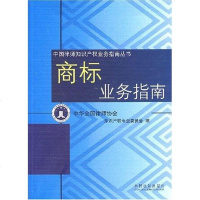 【二手8成新】商标业务指南 9787802268913