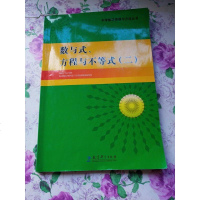 [二手8成新][二手9成新]学数学原理与方法丛书:数与式、方程与不等式 飞 教育科学出版 9787504191540