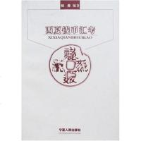 [二手8成新]西夏钱币汇考 9787227034117