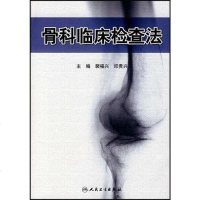 【二手8成新】骨科临床检查法 9787117095211