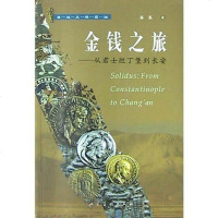 [二手8成新]金钱之旅 9787102030531