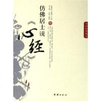 [二手8成新]仿佛居士说《心经》 9787801309136