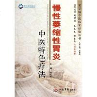 [二手8成新]慢性萎缩性胃炎医特色疗法 9787509156162