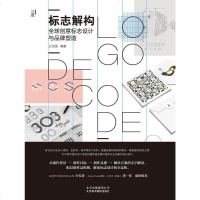 [二手8成新]标志解构——球创意标志设计与品牌塑造 9787559200075