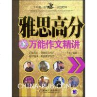 [二手8成新]雅思高分万能作文精讲 9787111232919