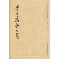 [二手8成新]鬳斋口义 9787561773635