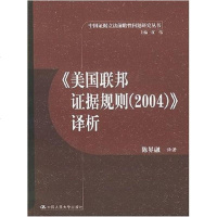 【二手8成新】《美国联邦证据规则 9787300060200