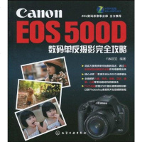 [二手8成新]Canon EOS 500D数码单反摄影完攻略 9787122081032