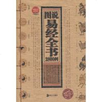 [二手8成新]图说易经书2800例 9787535638632