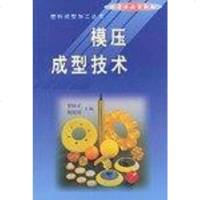[二手8成新]模压成型技术 9787502524890