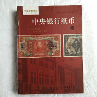 [二手8成新]央银行纸币1 9787507744729
