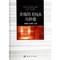 [二手8成新]非编码RNA与肿瘤 9787030407948