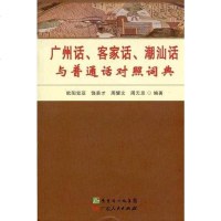 [二手8成新]广州话、客家话、潮汕话与普通话对照词典 9787218050607