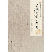 [二手8成新]宋代韵书史研究 9787509795149