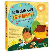 [二手8成新]父母英语不好,孩子照样行 9787115344717