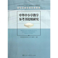 【二手8成新】外小学教学参考书比较研究 9787107191794