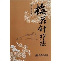 [二手8成新]梅花针疗法 9787508278544