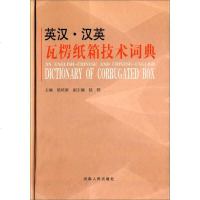 [二手8成新][二手9成新]英汉汉英瓦楞纸箱技术词典 陆陪新,陆铁 河南人民出版社 9787 97872150755