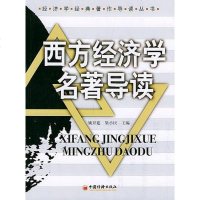 【二手8成新】西方经济学名著导读 9787501765171