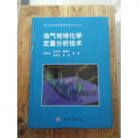 【二手8成新】油气地球化学定量分析技术 9787030406750