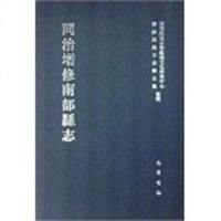 [二手8成新]同治增修南部縣志 9787553104393