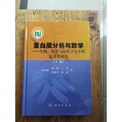 [二手8成新]蛋白质分析与数学:生物、医学与医药卫生的定量化研究() 9787030408785