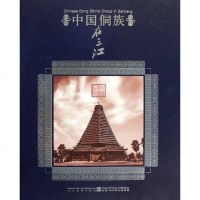 [二手8成新]国侗族在三江 9787102047607