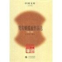 [二手8成新]鸳鸯蝴蝶派作品选 9787020085439