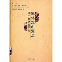 [二手8成新]塞外戏曲源流及北路梆子史 9787545710571